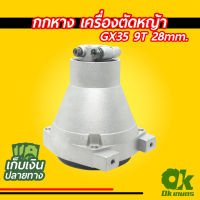 ถูก !!! กกหาง เครื่องตัดหญ้า GX35 28มม. 9ฟัน พร้อมถ้วยครัช