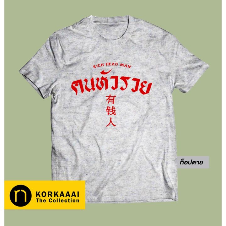 เสื้อยืด-คนหัวรวย-rich-head-man-t-shirt