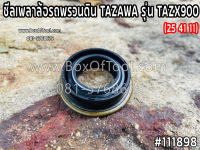 ซีลเพลาล้อรถพรวนดิน TAZAWA รุ่น TAZX900 (25 41 11)