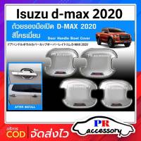 เบ้ารองมือเปิด ISUZU D-MAX 2020 (โครเมี่ยม) 4 ชิ้น