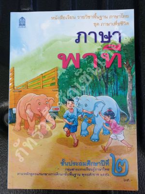 ภาษาพาที ป.2 ชุดภาษาเพื่อชีวิต หนังสือเรียนสำหรับเด็ก