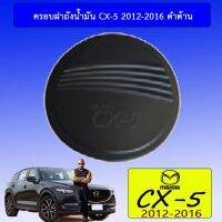 ❤สุดปัง❤ ครอบฝาถังน้ำมัน Mazda CX-5 2012-2016 ดำด้าน Cx5   KM4.6964!!ราคาถูกที่สุด!!