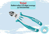 Total คีมตัดปากเฉียง 7 นิ้ว High Leverage รุ่น THT230706S / THT-230706S ( Diagonal Cutting Plier )  ถูกที่สุด