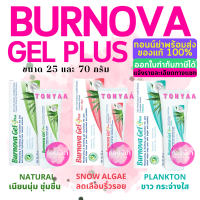 BURNOVA Gel Plus | Natural, Snow Algae, Plankton  | เบอร์นโนว่า เจล พลัส มี 3 สูตร | 25 และ 70 กรัม