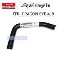 แท้ศูนย์ ท่อตูดได TFR , DRAGON EYE 4JA 4JB1 รหัส.8979401401