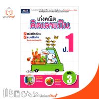 หนังสือ เก่งคณิต คิดเลขเป็น ป.1 เล่ม 3 (ฉบับปรุงปรุง พ.ศ. 2560) ธารปัญญา Tarnpanya