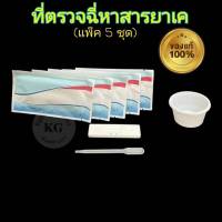 ที่ตรวจฉี่ม่วง ที่ตรวจปัสสาวะ ยาเค เค ketamine แบบตลับหยด พร้อมถ้วยสำหรับตรวจ (แพ็ค 5 ชุด)