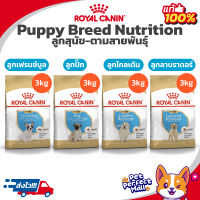 Royal Canin Breed French Bulldog Pug Golden Labrador Puppy 3kg โรยัลคานิน ลูกสุนัข เฟรนช์บุล ปั๊ก โกลเด้น ลาบราดอร์ ถุง 3 กก.