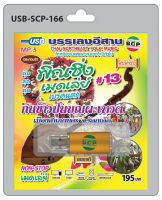 MP3 Flashdrive พิณซิ่งเมดเล่ย์ เบรคแตก # 13 กินข้าวปุ้นบุญผะเหวต USB-166 บรรเลงดนตรีอีสาน