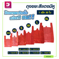 [[ขายเป็นแพ็ค]] ถุงขยะ สีแดง แบบหูหิ้ว ขนาด S M L XL / Dmedical