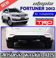 สเกิร์ตหลัง FORTUNER 2012-2014 ลิ้นหลัง ทรง TRD พลาสติก ABS งานดิบ ไม่ทำสี