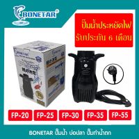 ปั๊มน้ำประหยัดไฟ BONETAR โบเนทต้า FP 20/FP 25/FP 30/FP 35 ปั๊มน้ำ บ่อปลา ปั๊มทำน้ำตก