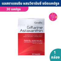 Astaxanthin แอสตาแซนธิน นำเข้าจากญี่ปุ่น 30 แคปซูล แอสตาแซนธิน ผสมวิตามินซี สารต้านอนุมูลอิสระ มากกว่าวิตามินซี 6000 เท่า