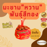 มะขาม หวาน 500 กรัม  แบบข้อ  พันธ์สีทอง หวาน ฉ่ำ - Sweet tamarind 500 g - ไม่แฉะ ไม่ขึ้นรา สินค้าคัดเกรดอย่างดี ผลไม้ ผลไม้ตากแห้ง ผลไ