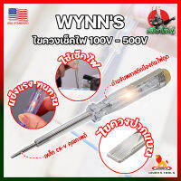 WYNNS ไขควงเช็คไฟ เกรด USA. 100V - 500V ไขควงลองไฟ ปากกาทดสอบแรงดันไฟฟ้า แบบไม่สัมผัส (HK)