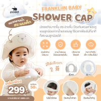 POLED หมวกอาบน้ำสระผมเด็ก คุณหมี FRANKLIIN BABY SHOWER CAP (MADE IN KOREA) ช่วยให้การอาบน้ำสระผมเจ้าตัวน้อยเป็นเรื่องง่ายปรับขนาดให้พอดีกับศีรษะลูกน้อยได้ สะดวกสบายใช้งานง่าย วัสดุTPE ไม่สะสมความชื้น ปลอดภัย ไม่ก่อให้เกิดเชื้อรา