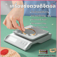 เครื่องชั่งดิจิตอล ที่ตวงส่วนผสม เครื่องชั่งอาหาร หน้าจอLED แม่นยำถึง 0.1g รับน้ำหนักได้ เครื่องชั่งในครัว 0.5g/6Kg แถมถ่าน กันน้ำ 2หน่วยตวง