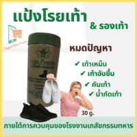 Foot Powder  แป้งโรยเท้า แป้งฝุ่น  ผงโรยเท้า ลดความชื้น ระงับกลิ่นสดชื่น 30 g.