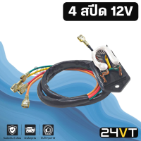 รีซิสเตอร์ 4 สปีด 12 โวลต์ 12V RESISTOR รีซิสแต้น รีซิสเตอ รีซิสแต๊นท์ พัดลมแอร์ พัดลม รีซิสเตอร์แอร์ รีซิสแต๊นท์พัดลม แอร์รถยนต์