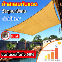 ?จัดส่ง24ชม?ตาข่ายบังแดด ผ้าใบกันแดด เย็บแบบหนา 95 เข็ม อัตราการแรเงา 99.9% ใช้ได้ 15 ปี ฟรีเชือกรูดเฉพาะผ้า บังแดดนอกบ้าน กันสาดบังแดดฝน สแลนกันแดด ตะข่ายบังแดด กันสาดผ้าใบ ตาข่ายกรองแสง กันสาดบ้าน สแลนกรองแสง ผ้าบังแดด ผ้าใบกันแดดฝน Shade cloth