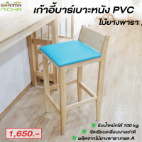 เก้าอี้บาร์ เก้าอี้ทรงสูง มีพนักพิง เก้าอี้เค้าท์เตอร์ เสริมเบาะหนัง PVC ไม้ยางพารา Size : 35x40x78 cm.  Baanmainicha