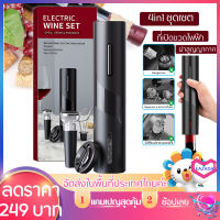 ที่เปิดขวดไวน์อัตโนมัติ ชุดที่เปิดไวน์4ชิ้น เปิดใน 6วินาที Electric bottle wine opener set 4in1 ประหยัดพลังงาน ประหยัดเวลา ออกแบบให้มีรูปลักษณ์ที่สวยงาม ที่เปิดขวดปั๊มแรงดันอากาศกล่องของขวัญประกอบด้วยชุดที่เปิดไวน์จุกปิดสูญญากาศและเครื่องมือรินไวน์