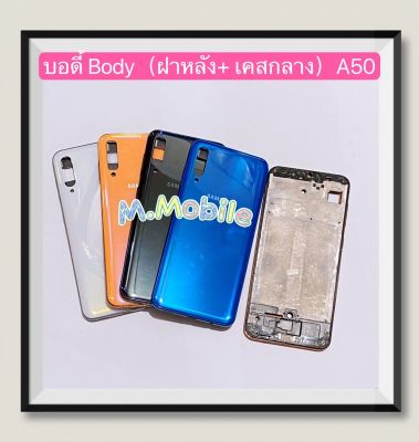 บอดี้ Body（ฝาหลัง+ เคสกลาง) Samsung A50 / SM-A505  ( แถมปุ่มสวิตช์นอก )