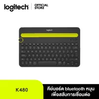 Logitech K480 Bluetooth Keyboard (คีย์บอร์ดไร้สายบลูทูธ พร้อมที่วางโทรศัพท์และแทปเล็ต คีย์แคป ไทย/อังกฤษ)