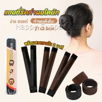 Happy แกนม้วน ดังโงะ อุปกรณ์ทำดังโงะ เป็นทั้งดังโงะและเป็นที่มัดผมได้ 2 in 1 Hair Accessories