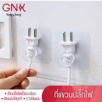 GNK [ส่งฟรี] ที่แขวนหัวปลั๊ก แขวนปลั๊กไฟ แขวนสายไฟ ติดผนังด้วยกาวนาโนไร้รอย ไม่ต้องเจาะ ติดแน่น ปลอดภัย เป็นระเบียบ