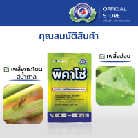 พิคาโซ่ ขนาด 100 กรัม &amp; 500 กรัม │เทพวัฒนา ตราปลาคู่ (เพลี้ยกระโดสีน้ำตาล เพลี้ยจักจั่นฝอย) ยาแมลง สารป้องกันกำจัดศัตรูพืช