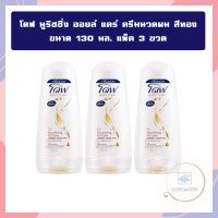 โดฟ นูริชชิ่ง ออยล์ แคร์ ครีมนวดผม สีทอง 130 มล. แพ็ค 3 ขวด จำนวน 1แพ็ค Conditione rDetox DOVE ครีมนวดผมโดฟ Nourish