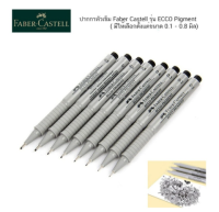 Faber Castell Ecco Pigment ปากกาหัวเข็ม 0.1-0.8 มิล