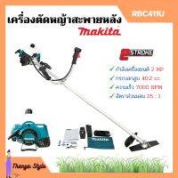 เครื่องตัดหญ้าสะพายบ่า  MAKITA (มากีต้า) 2  จังหวะ RBC - 411U ของแท้ ? 1กล่อง มี 2ตัวสินค้าพร้อมส่ง  ออก VAT ได้ ??