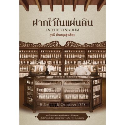 ฝากไว้ในแผ่นดิน /ยุวดี ต้นสกุลรุ่งเรือง