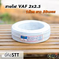 ( โปรโมชั่น++) คุ้มค่า สายไฟVAF 2*2.5 ยาว50เมตร ยี่ห้อSTT สายคู่ สายทองแดง สายไฟในบ้าน ราคาสุดคุ้ม อุปกรณ์ สาย ไฟ อุปกรณ์สายไฟรถ