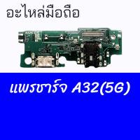 แพรก้นชาร์จซัมซุงเอ32 ,แพรตูดชาร์จซัมซุงA32(5G) **งานแท้ ตูดชาร์จ samsung A32 5G ,ก้นชาร์จซัมซุงA32 **สินค้าพร้อมส่ง ร้านขายส่งอะไหล่มือถือ