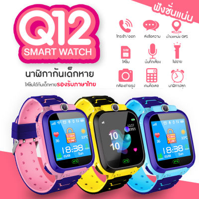 [ Smart Watch Q12 ]  นาฬิกาเด็ก นาฬิกาสมาทวอทซ์ นาฬิกาเด็กโทรได้ นาฬิกาโทรได้ นาฬิกาสมาทวอทซ์เด็ก นาฬิกาสมาทวอทซ์โทรได้ มีGPS นาฬิกากันเด็กหาย