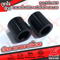 บูทอลูมิเนียม โต13mm รูใน 8mmแข็งแรงไม่ยุบตัวง่าย กลึงขึ้นรูปด้วยเครื่อง CNC ราคาต่อตัว สีดำ เลือกขนาดความยาว ที่ต้องการ ราคา ต่อ 1 ตัว