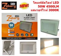 Zeberg โคมฟลัดไลท์แอลอีดี ECO IRON BODY WHITE 50 วัตต์