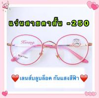 แว่นสายตาสั้น -250 เลนส์บลูบล็อค กันแสงสีฟ้าได้จริง ทรงหยดน้ำ มีทั้งหมด 7 สี กดเลือกสีได้เลย ทรงยอดนิยม เก็บเงินปลายทางได้ กรอบพร้อมเลน