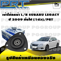 เบ้าโช้คหน้า L/R  SUBARU LEGACY ปี 2009 ขึ้นไป (1ตัว)/PRT