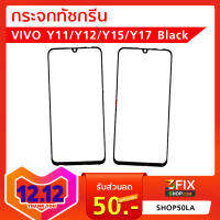 กระจกทัชกรีน VIVO วีโว่ Y11/Y12/Y15/Y17 Black