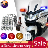 ไฟไซเรนLED 12V 6ดวง 4ช่อ ไฟฉุกเฉินรุ่นใหม่ แสงแรง72W สว่างกว่าเดิม เลือกได้หลายสี