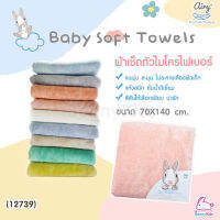 (12739) Airy (แอร์รี่) Baby Soft Towelsผ้าเช็ดตัวไมโครไฟเบอร์ ขนาด70*140cm.