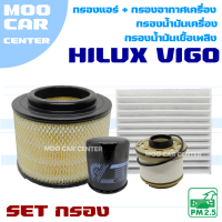 Set กรองรถยนต์ Toyota Hilux Vigo , Vigo Champ (โตโยต้า ไฮลักซ์ วีโก้) *กรองอากาศ + กรองแอร์ + กรองน้ำมันเครื่อง + กรองน้ำมันเชื้อเพลิง* กรองโซล่า