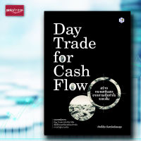 หนังสือ Day Trade for Cash Flow สร้างกระแสเงินสดจากการเก็งกำไรระยะสั้น