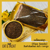 เมล็ดแฟลกซ์ สีน้ำตาล (Flax Seeds)