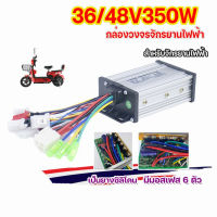 กล่องวงจรจักรยานไฟฟ้า กล่องควบคุมจักรยานไฟฟ้า 36/48V 350W คลื่นไซน์เวฟ(ล้อเงียบ) ใช้กับมอเตอร์ 350W ได้