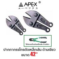 APEX  ปากกากรรไกรตัดเหล็กเส้น ด้ามเขียว (ขนาด 42")